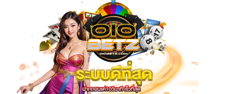 oiobetz โลกเดิมพันทันสมัย ครบครันในที่เดียว